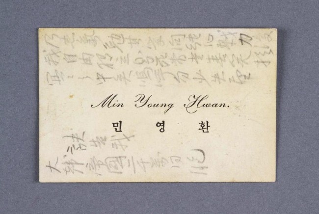 '민영환 유서(명함)' 뒷면