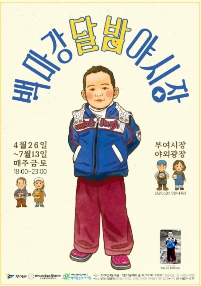 백마강 달밤 야시장 포스터