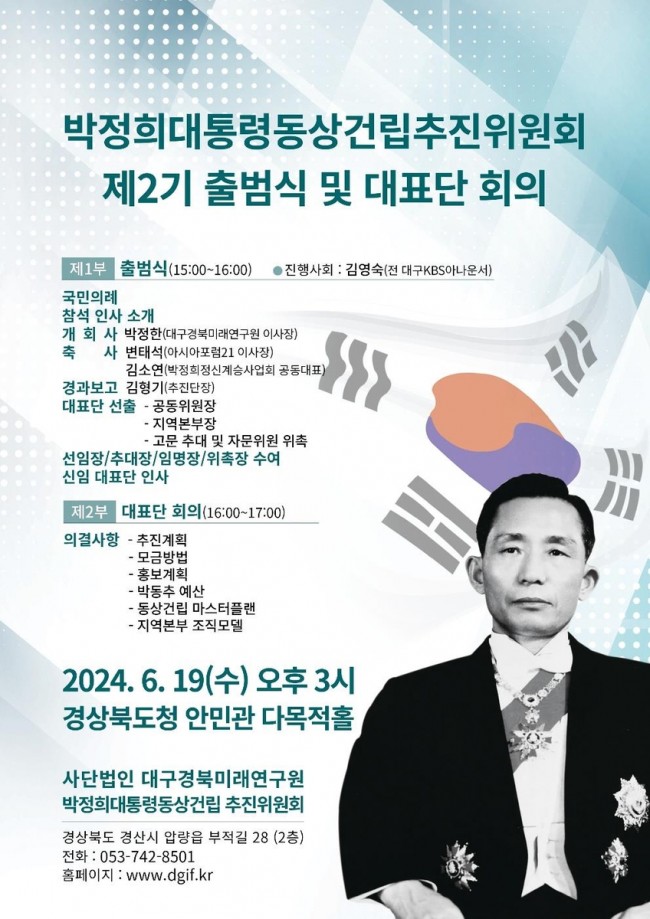 박정희 대통령 동상 건립 추진위 제2기 출범식 및 대표단 회의