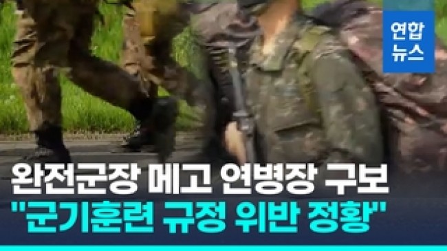 [영상] 사망 훈련병에 완전군장 달리기 지시…군기훈련 규정 위반 정황