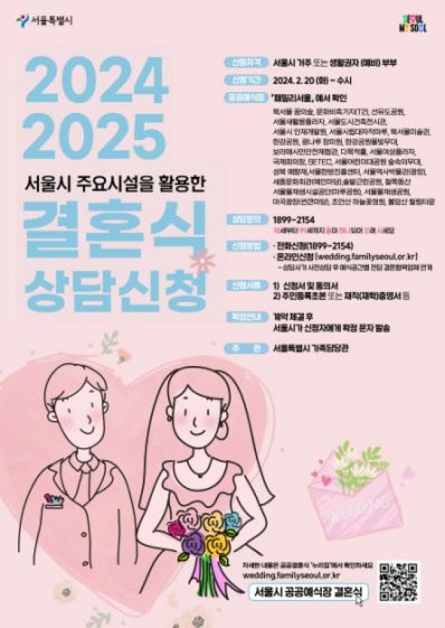 서울시 주요시설을 활용한 결혼식 안내