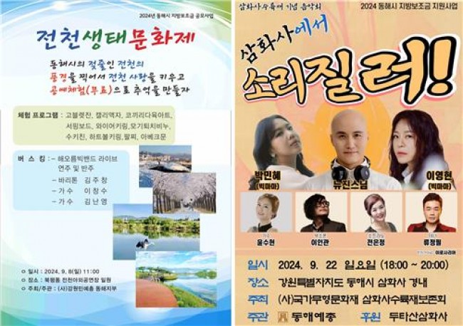 전천생태문화제와 삼화사 행사 포스터