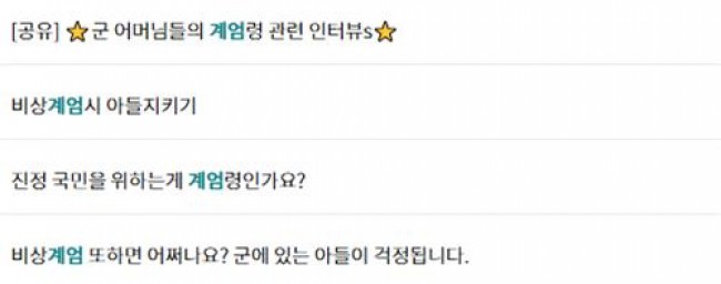 '더캠프'에 올라온 계엄 관련 게시글