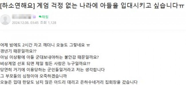 계엄 걱정 없는 나라에 아들을 입대시키고 싶다는 게시글