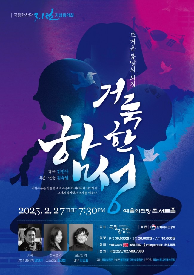 국립합창단, 3·1절 기념음악회 '거룩한 함성'