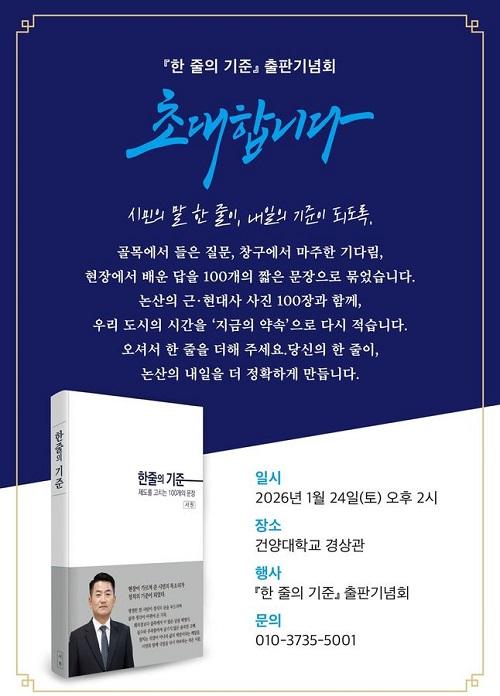 ▲ 저서 '한 줄의 기준' 표지.ⓒ서원 논산시의원 ▲ 저서 '한 줄의 기준' 표지.ⓒ서원 논산시의원