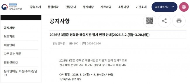 경복궁 휴궁 안내 공지 