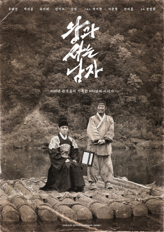 영화 '왕과 사는 남자' 포스터