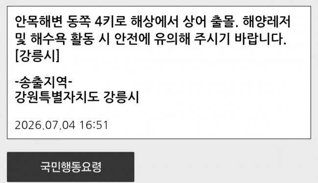 상어 출몰 재난문자