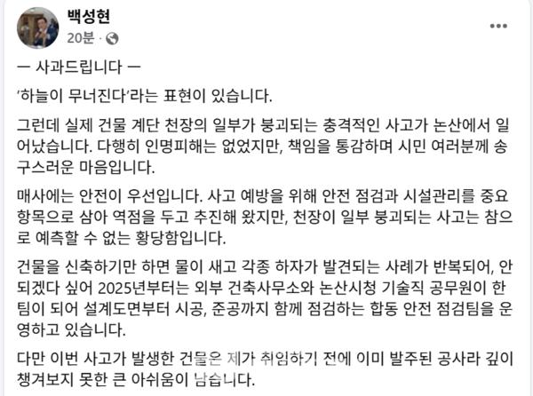 논산시 연무 시민행복채움센터에서 계단 천장 일부가 붕괴되는 사고가 발생한 가운데, 백성현 논산시장이 시민들에게 공식 사과하고 공공시설 전면 안전점검과 사고 원인 규명, 책임자 문책을 약속했다.[백성현 시장 페이스북]