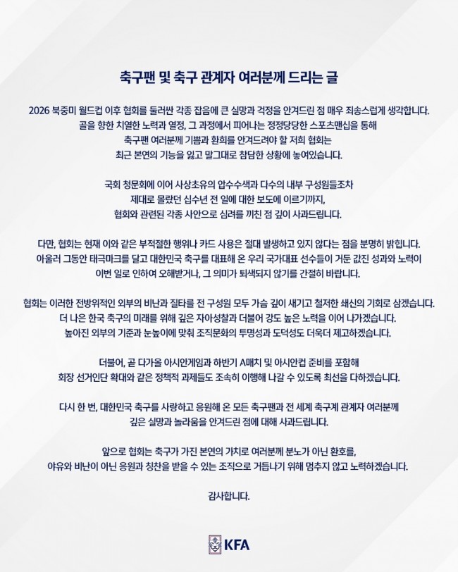 축구협회가 낸 '축구 팬 및 축구 관계자 여러분께 드리는 글'