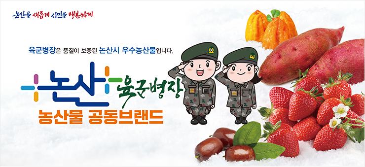 논산 육군병장 농산물 공동브랜드_2507