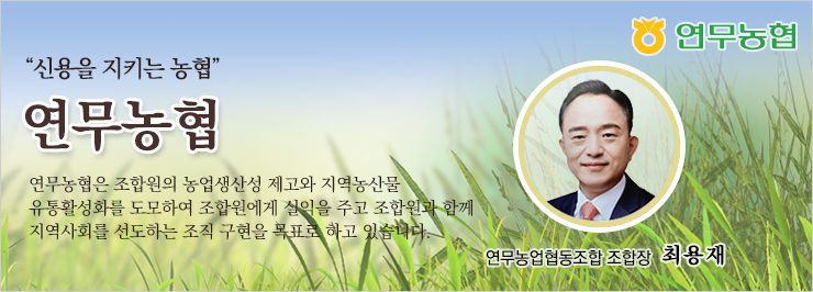 연무농협_리뉴얼