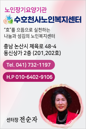 수호천사노인복지센터