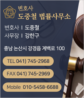 변호사 도중철 법률사무소