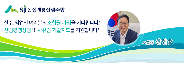 논산계룡산림조합_리뉴얼
