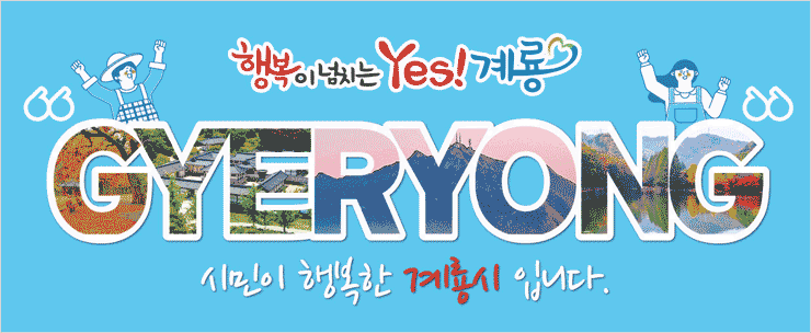 행복이 넘치는 계룡