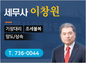 세무사 이창원