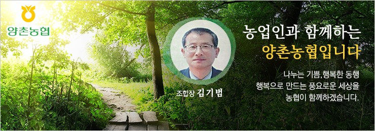 양촌농협_리뉴얼