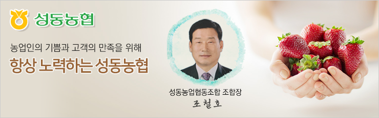 성동농협 리뉴얼