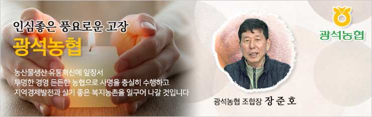 광석농협_리뉴얼