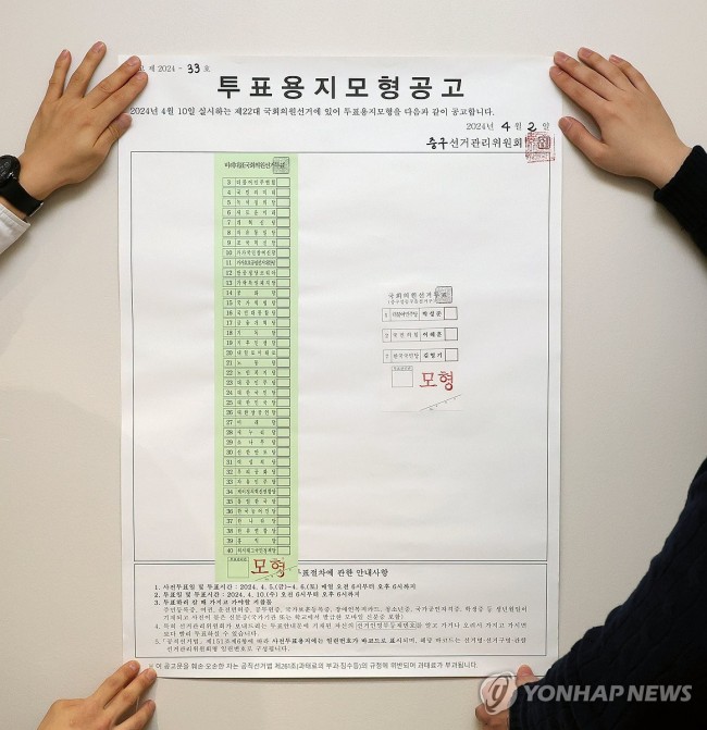 제22대 국회의원선거 투표용지 모형공고