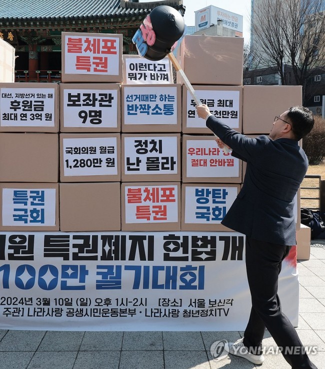 국회의원 특권폐지 촉구 퍼포먼스
