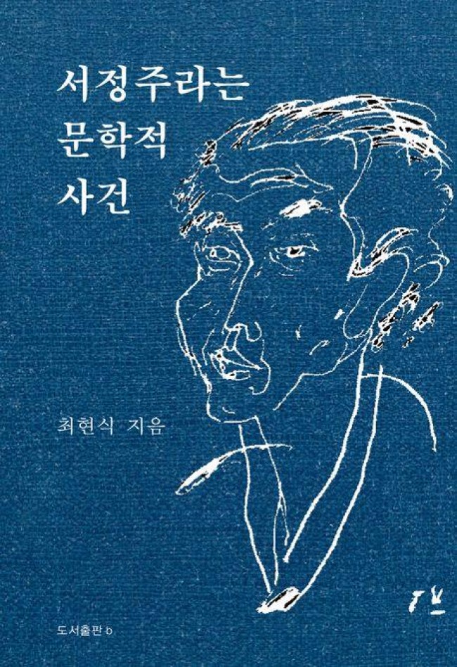 '서정주라는 문학적 사건'